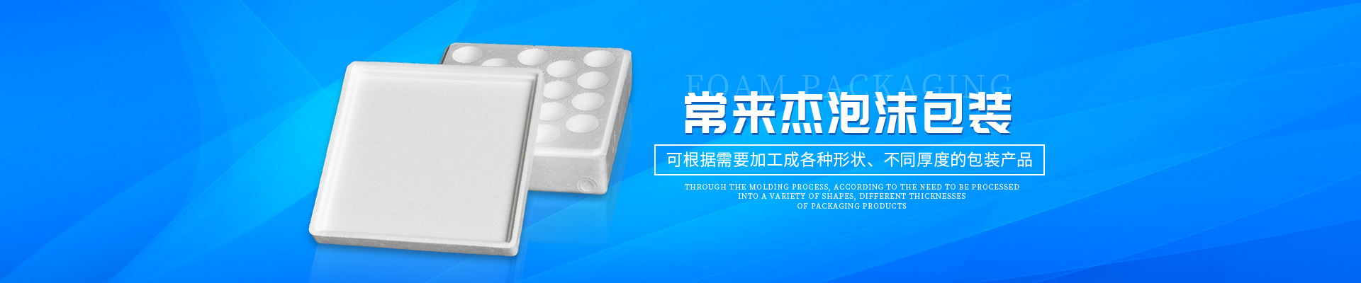 湖南常來杰泡沫包裝有限公司_常德泡沫箱、臨澧泡沫箱