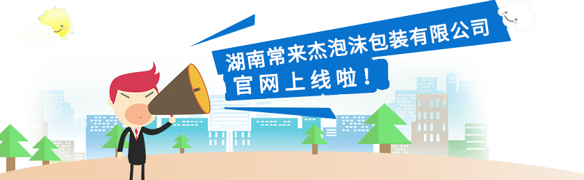 湖南常來杰泡沫包裝有限公司,常德泡沫箱定制生產(chǎn),化纖泡沫板